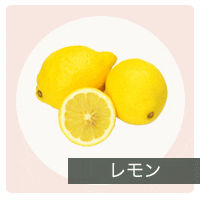 レモン精油