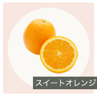 スイートオレンジ精油